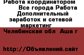 Работа координатором AVON. - Все города Работа » Дополнительный заработок и сетевой маркетинг   . Челябинская обл.,Аша г.